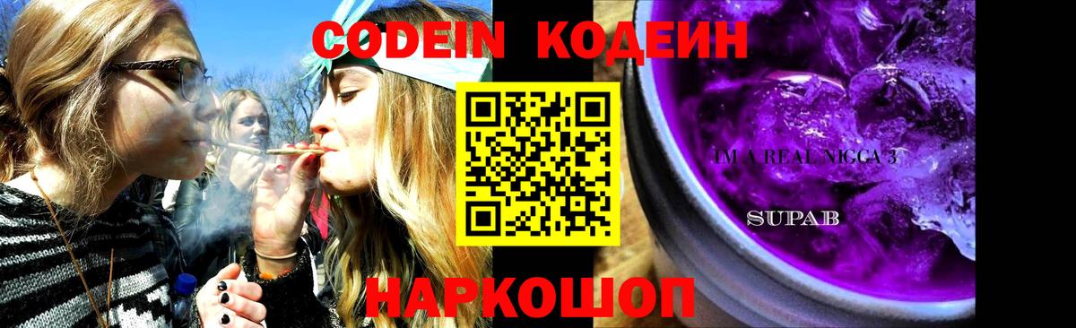 Кодеин Purple Drank  Вход с VPN  Codein напиток Lean (лин)  Каменск-Шахтинский 
